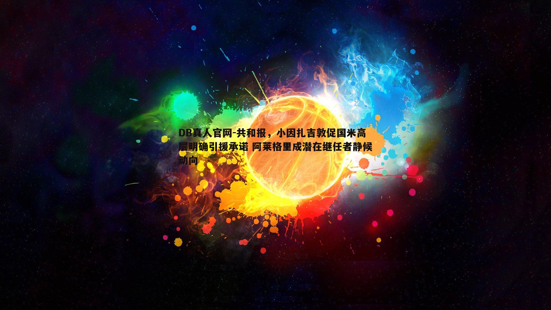 共和报，小因扎吉敦促国米高层明确引援承诺 阿莱格里成潜在继任者静候动向
