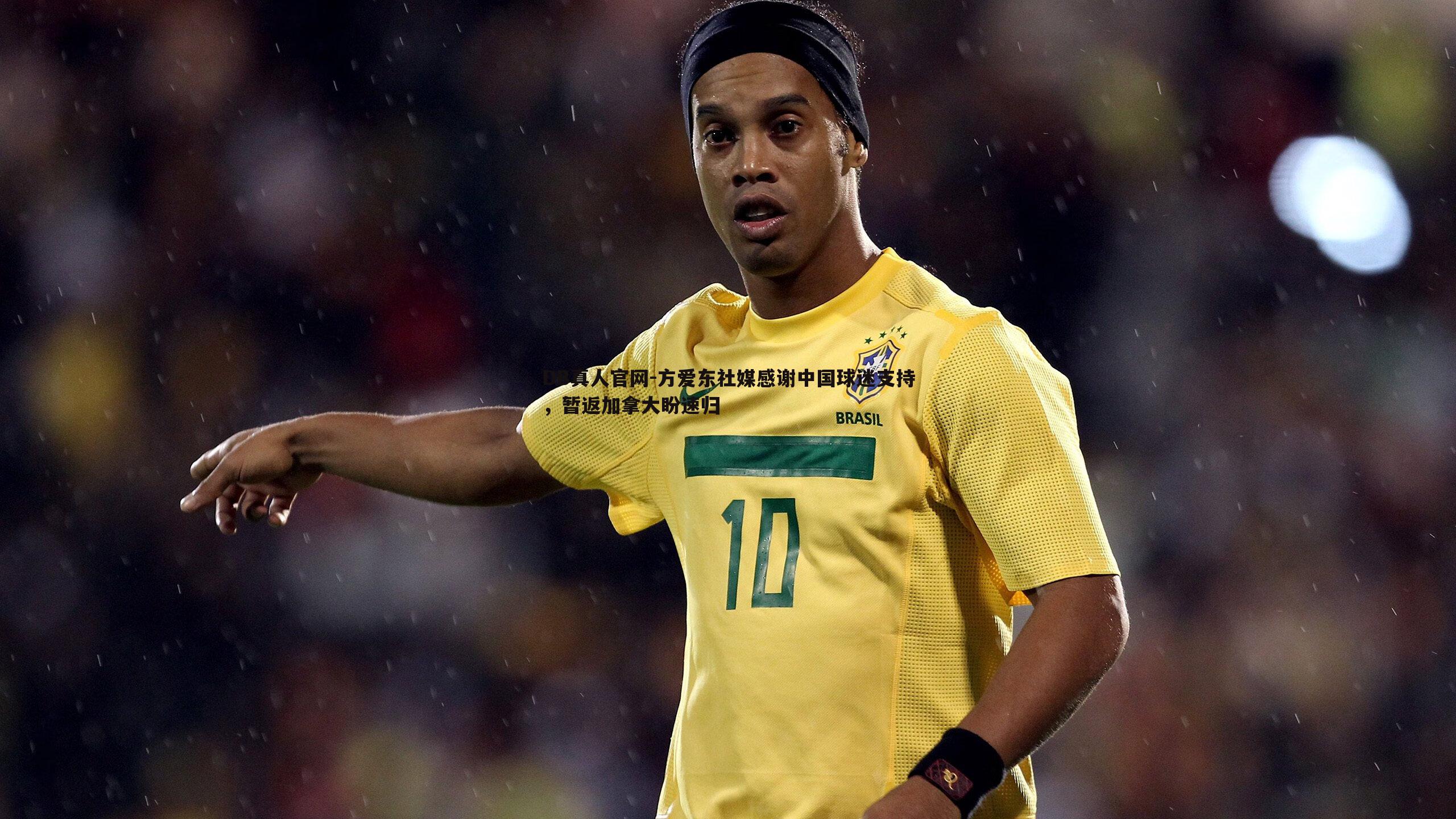 方爱东社媒感谢中国球迷支持,暂返加拿大盼速归