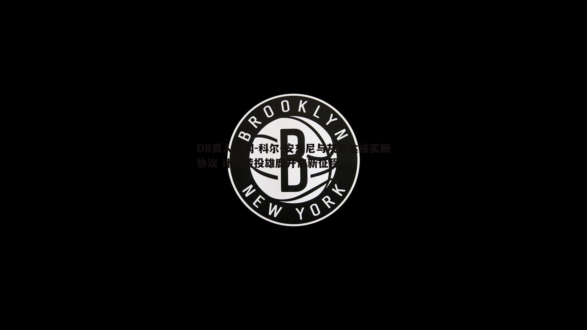 科尔-安东尼与灰熊达成买断协议 计划转投雄鹿开启新征程
