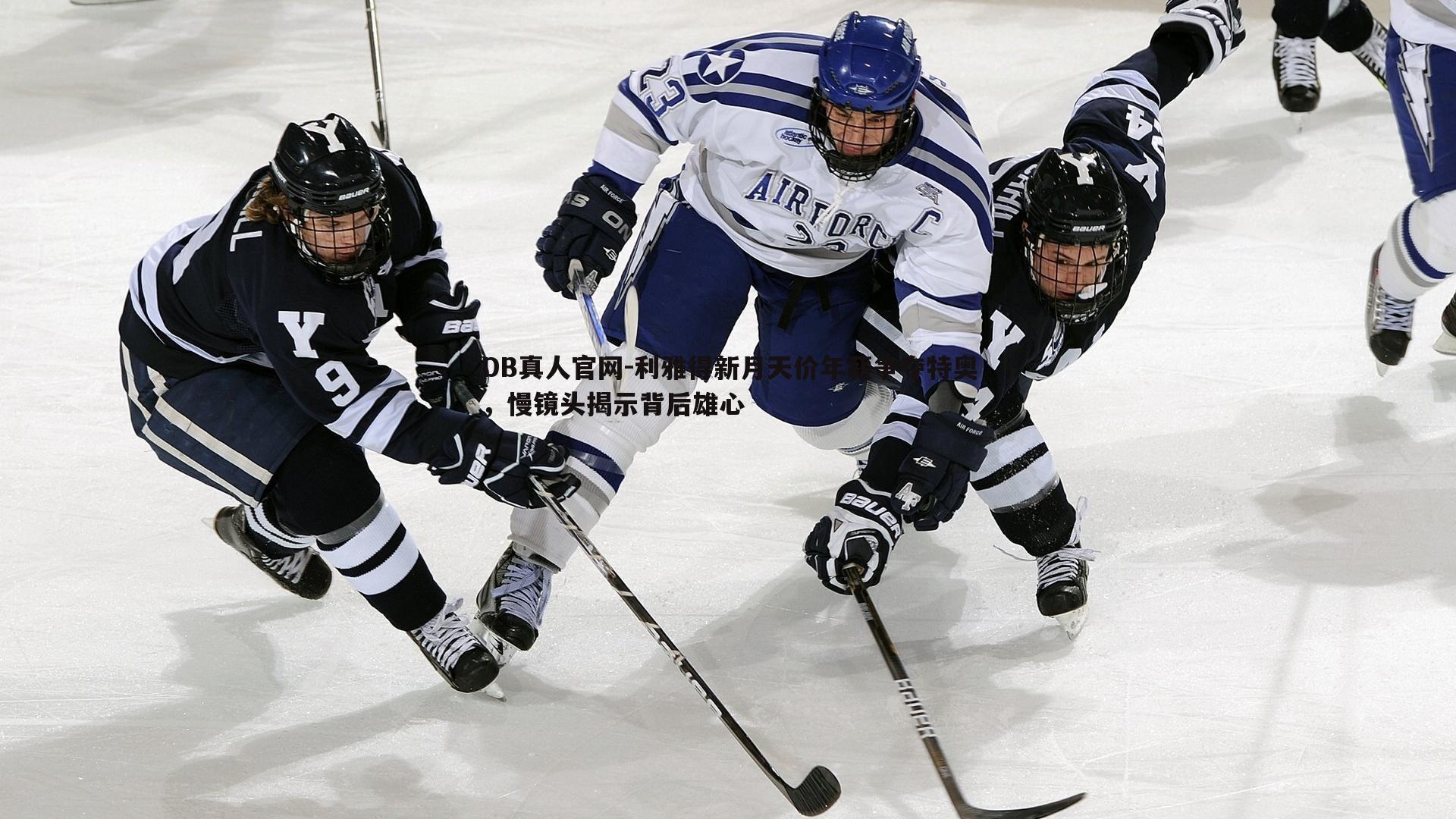 利雅得新月天价年薪争夺特奥，慢镜头揭示背后雄心