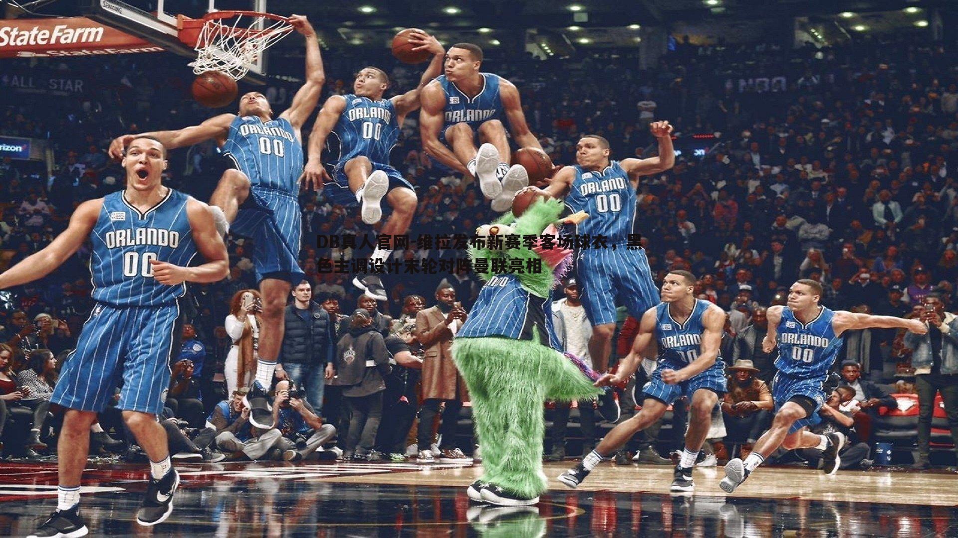 维拉发布新赛季客场球衣,黑色主调设计末轮对阵曼联亮相