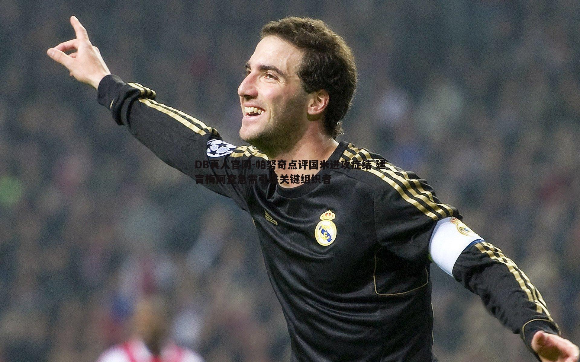 帕努奇点评国米进攻症结 建言梅阿查急需引进关键组织者