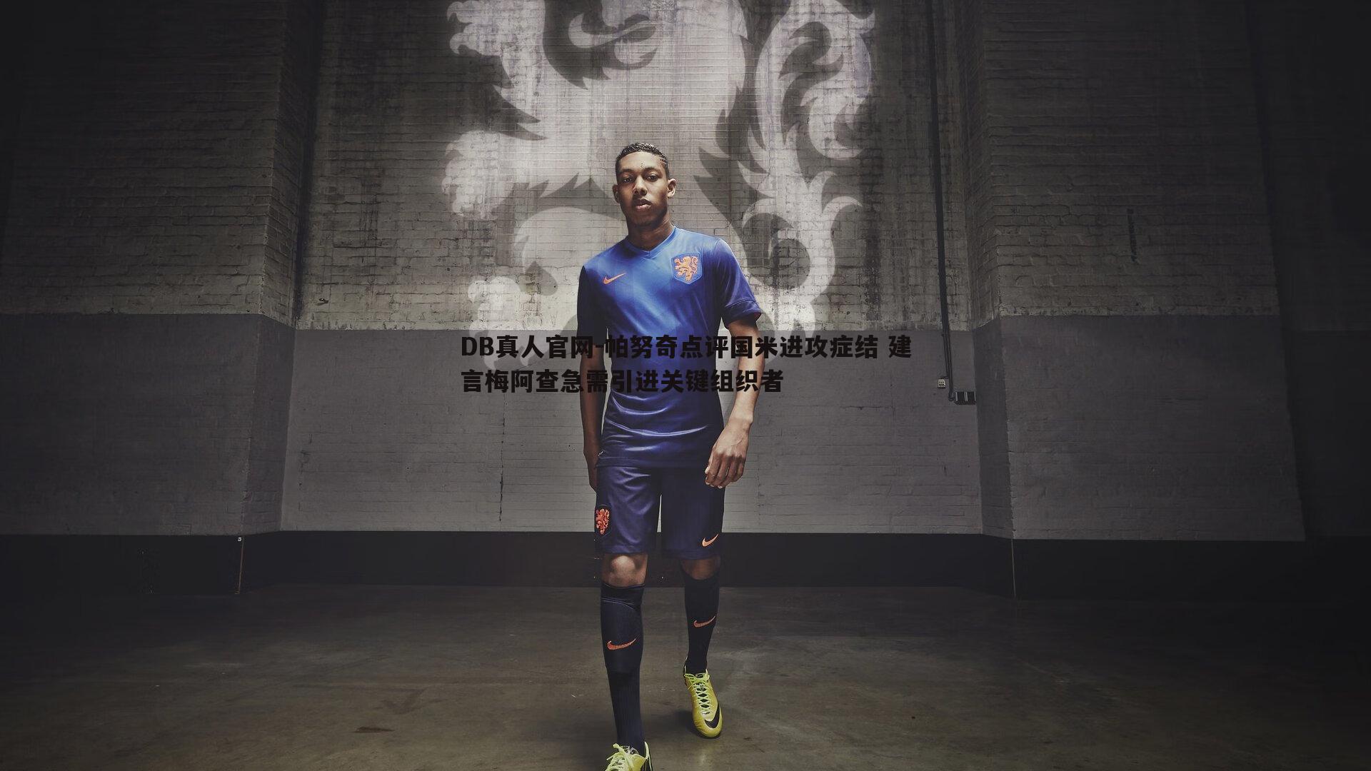 帕努奇点评国米进攻症结 建言梅阿查急需引进关键组织者