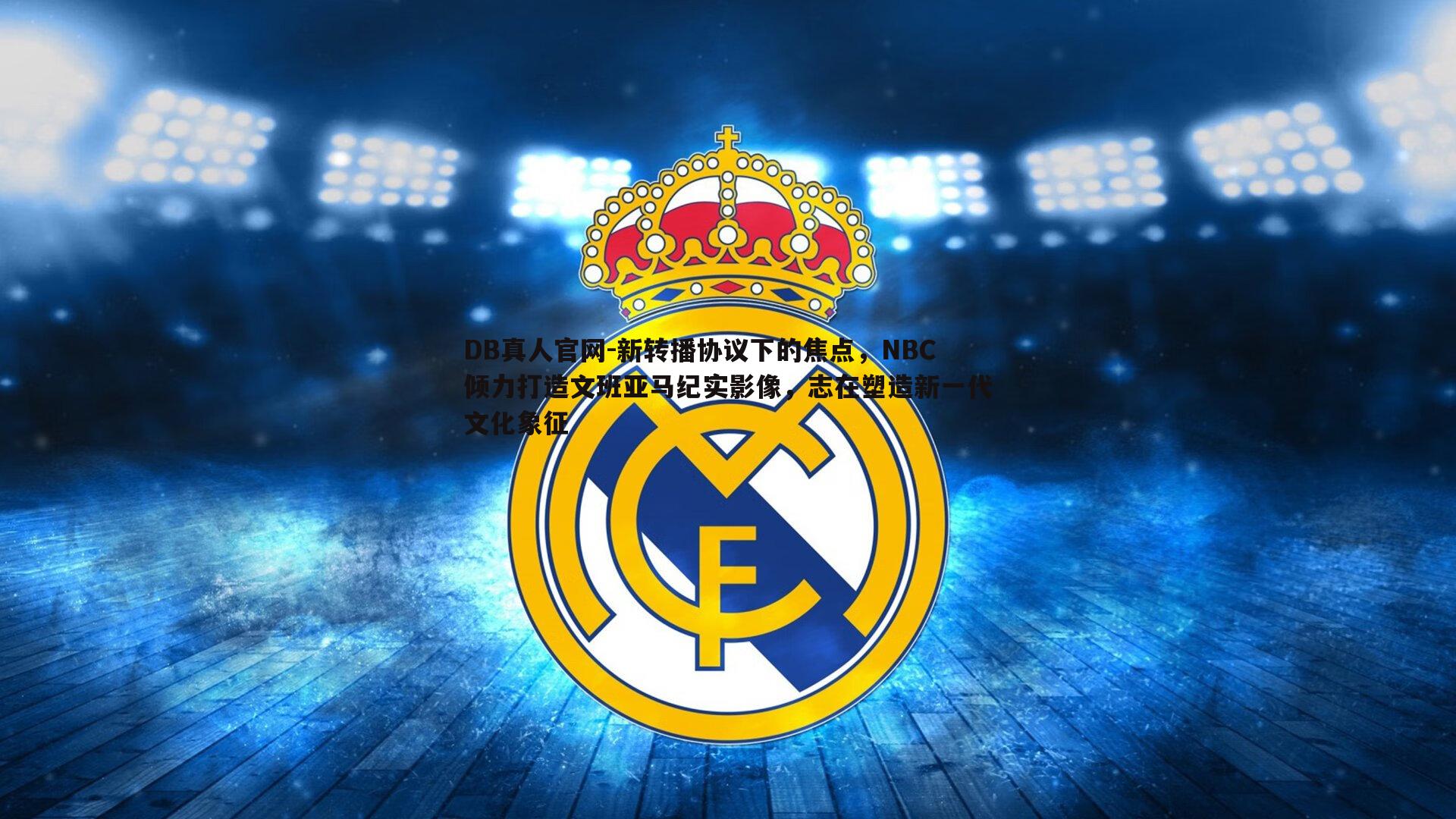 新转播协议下的焦点,NBC倾力打造文班亚马纪实影像,志在塑造新一代文化象征