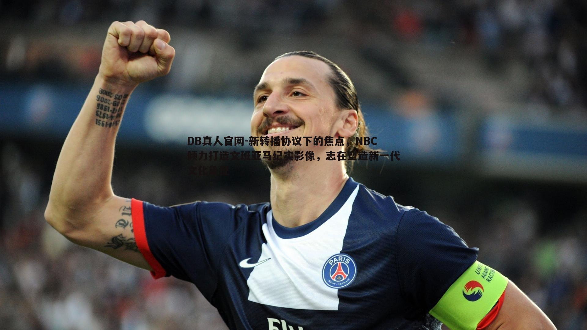 新转播协议下的焦点,NBC倾力打造文班亚马纪实影像,志在塑造新一代文化象征