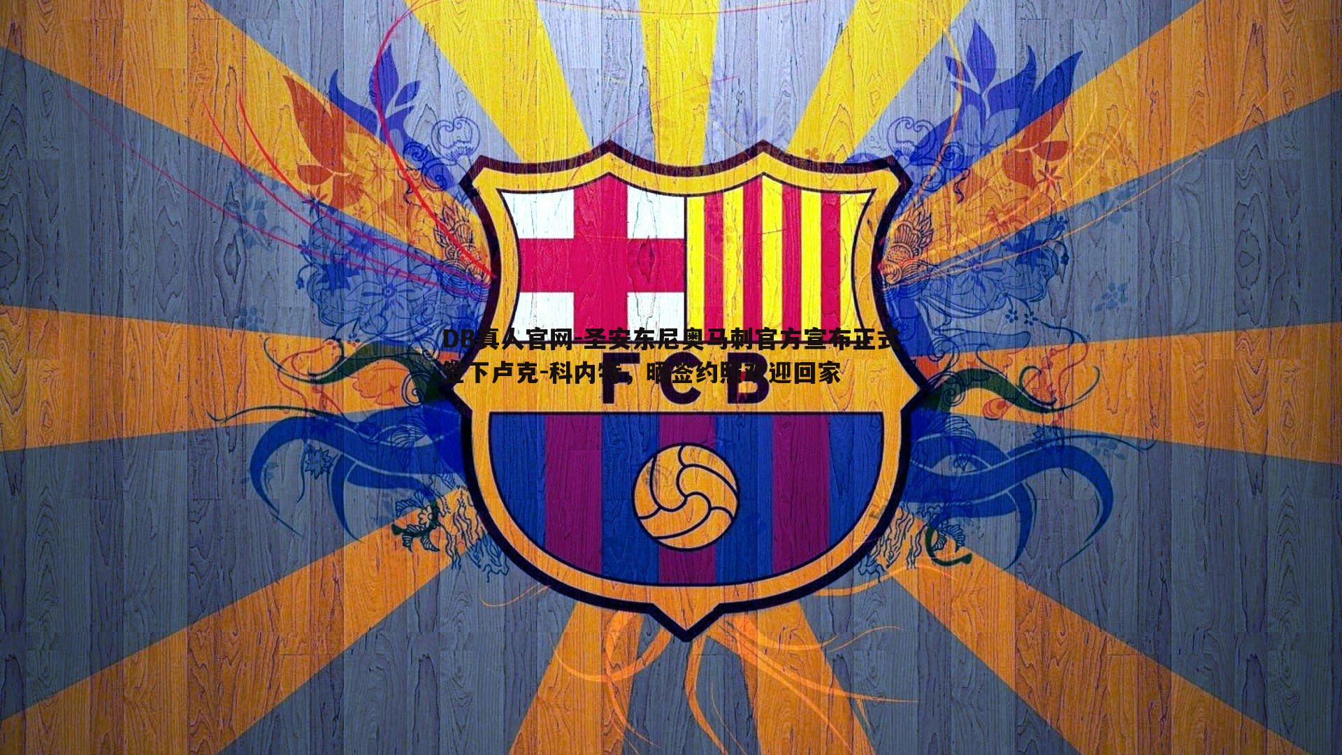 圣安东尼奥马刺官方宣布正式签下卢克-科内特，晒签约照欢迎回家