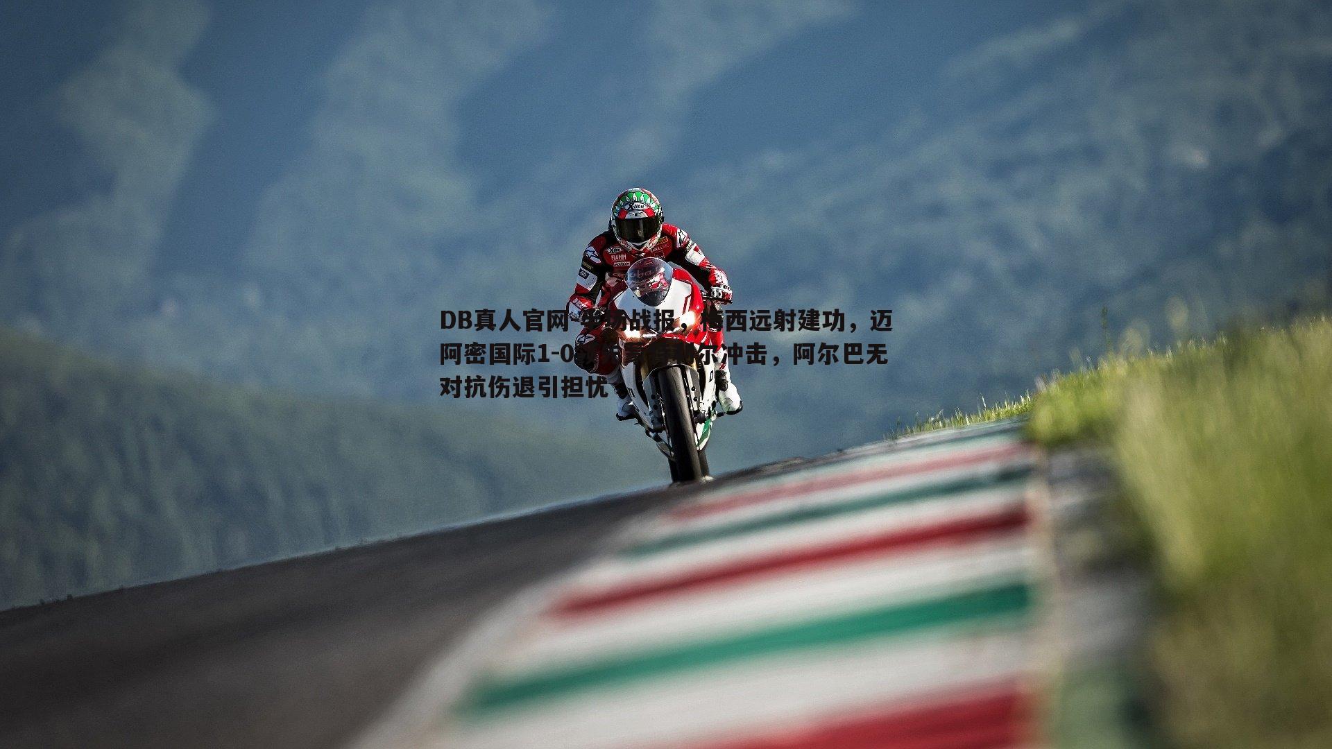 半场战报,梅西远射建功,迈阿密国际1-0领先蒙特利尔冲击,阿尔巴无对抗伤退引担忧