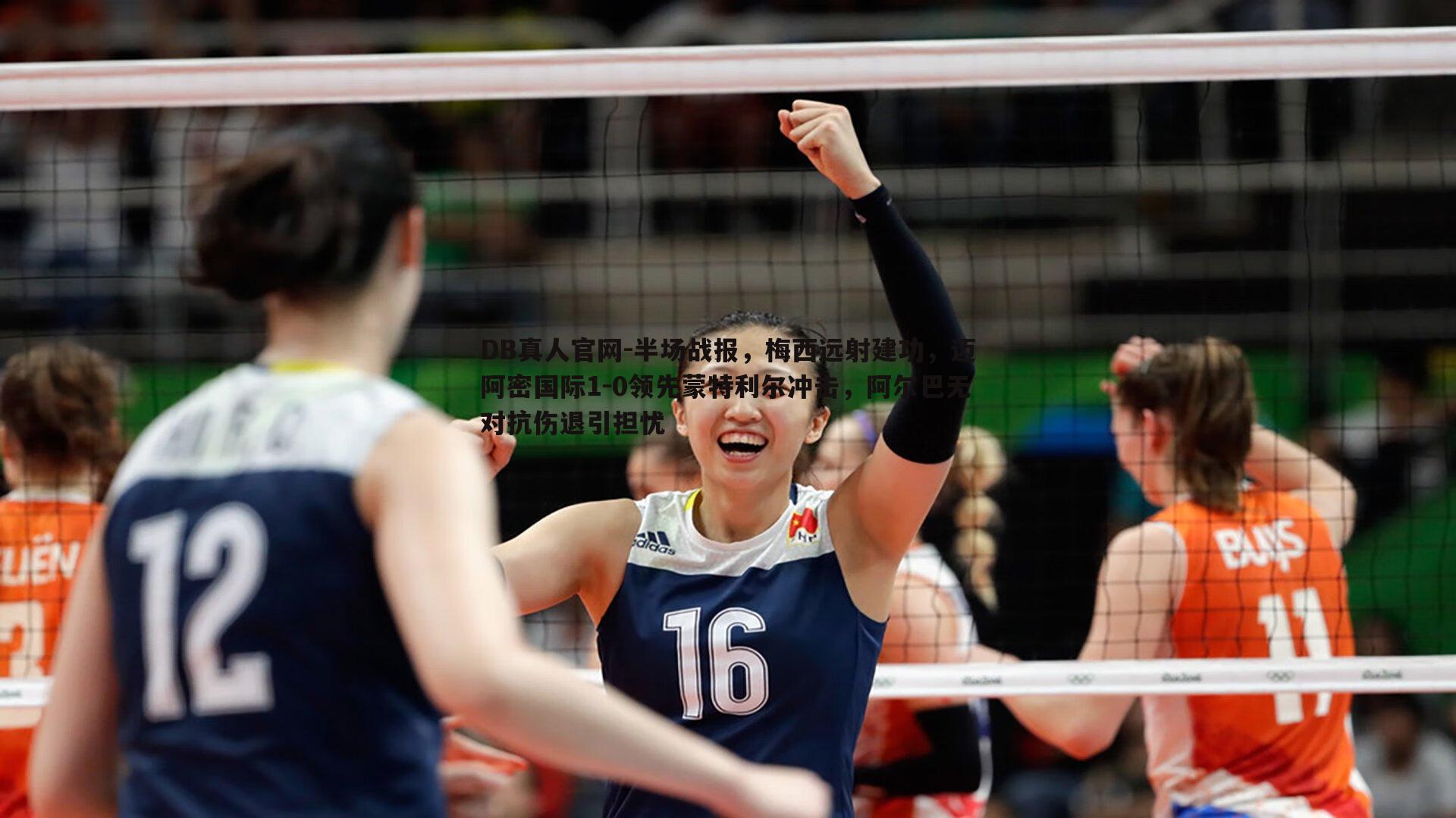 半场战报,梅西远射建功,迈阿密国际1-0领先蒙特利尔冲击,阿尔巴无对抗伤退引担忧