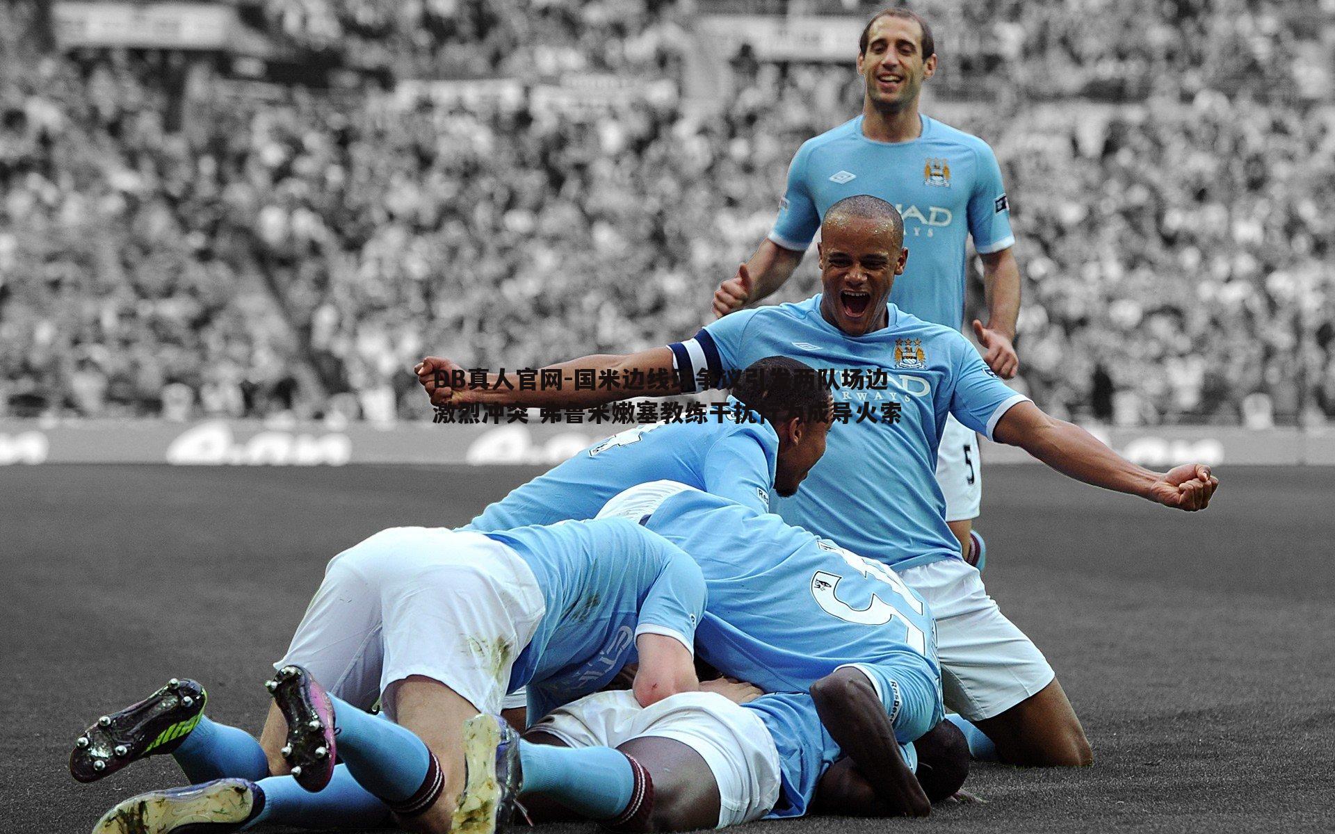 国米边线球争议引发两队场边激烈冲突 弗鲁米嫩塞教练干扰行为成导火索