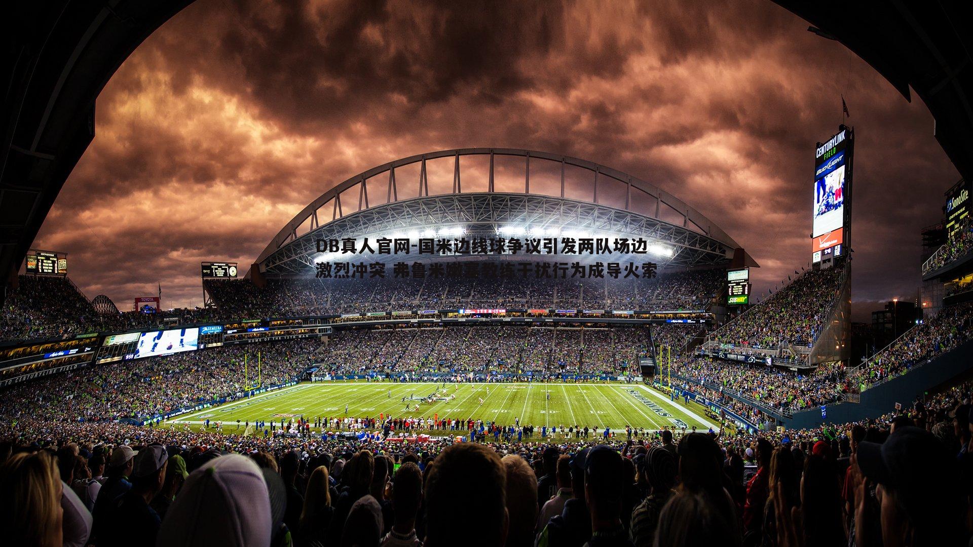 国米边线球争议引发两队场边激烈冲突 弗鲁米嫩塞教练干扰行为成导火索