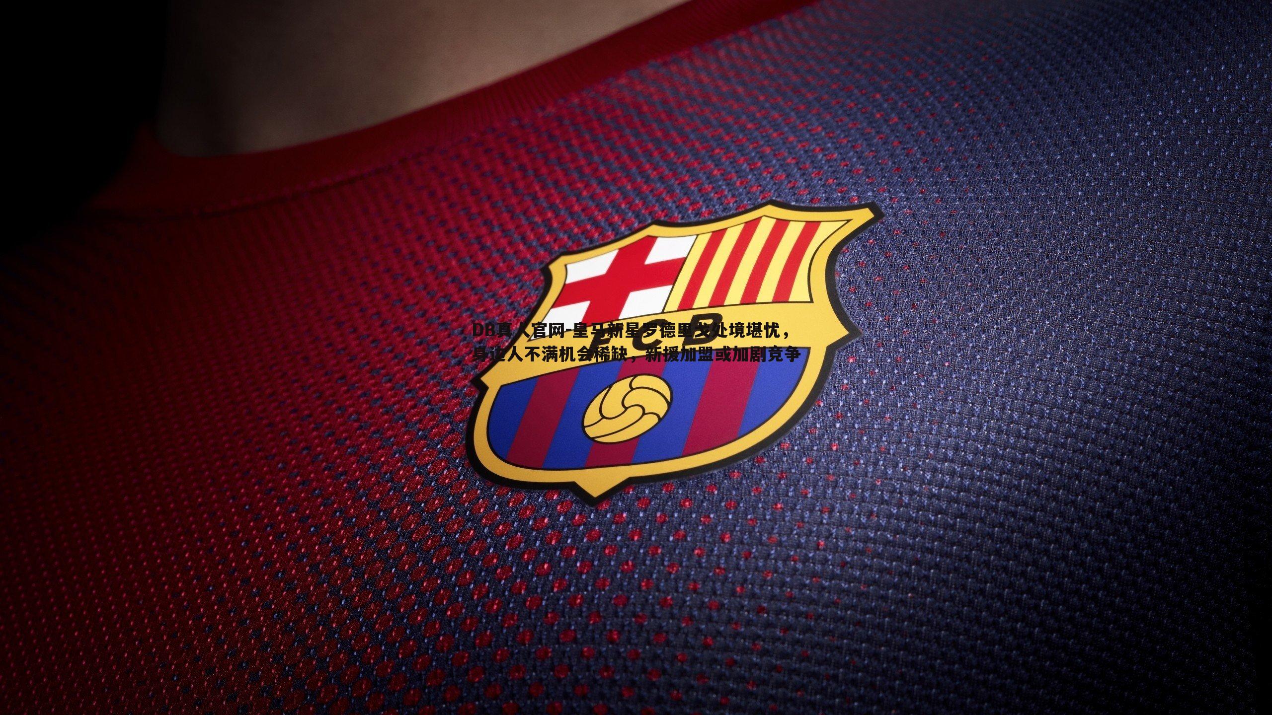 皇马新星罗德里戈处境堪忧，身边人不满机会稀缺，新援加盟或加剧竞争