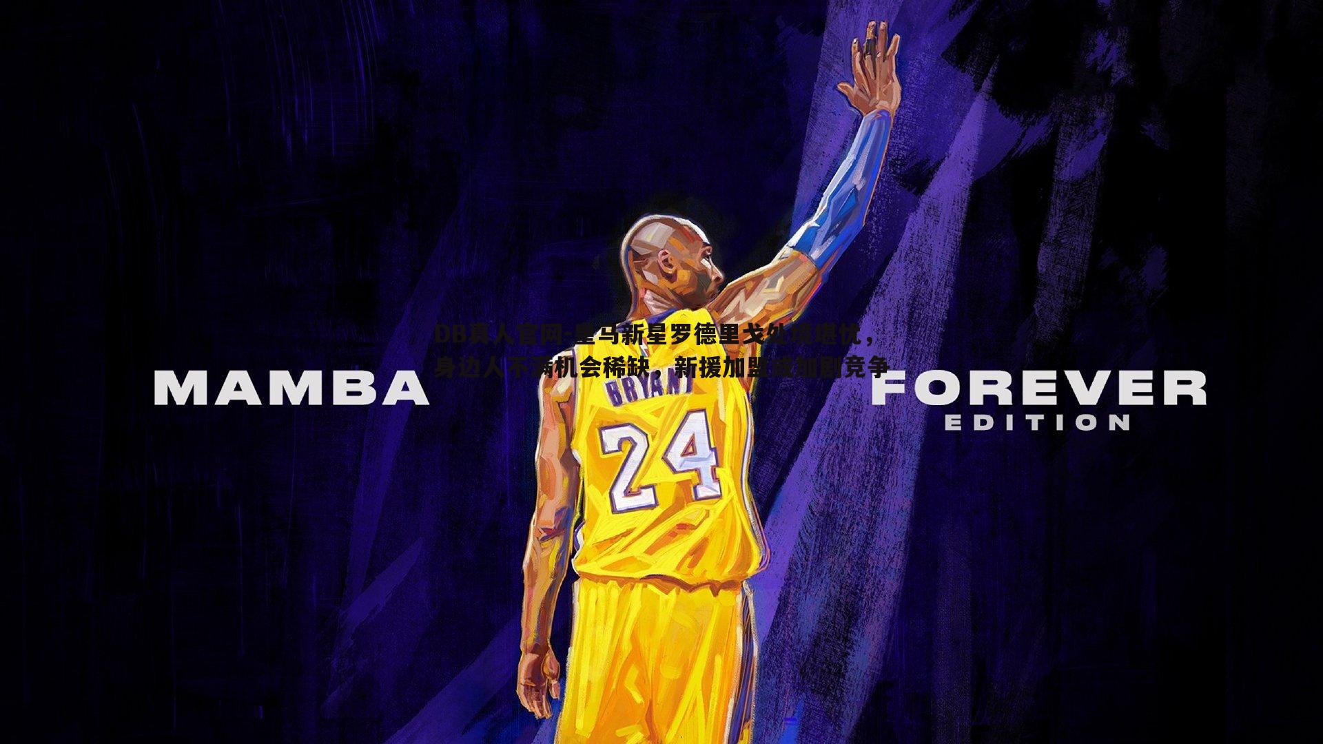 皇马新星罗德里戈处境堪忧，身边人不满机会稀缺，新援加盟或加剧竞争