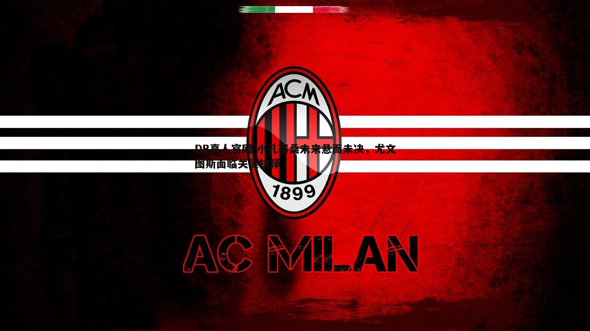 小孔塞桑未来悬而未决,尤文图斯面临关键抉择