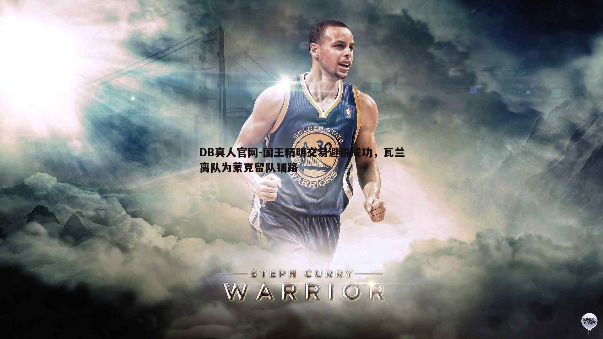 国王精明交易避税成功,瓦兰离队为蒙克留队铺路