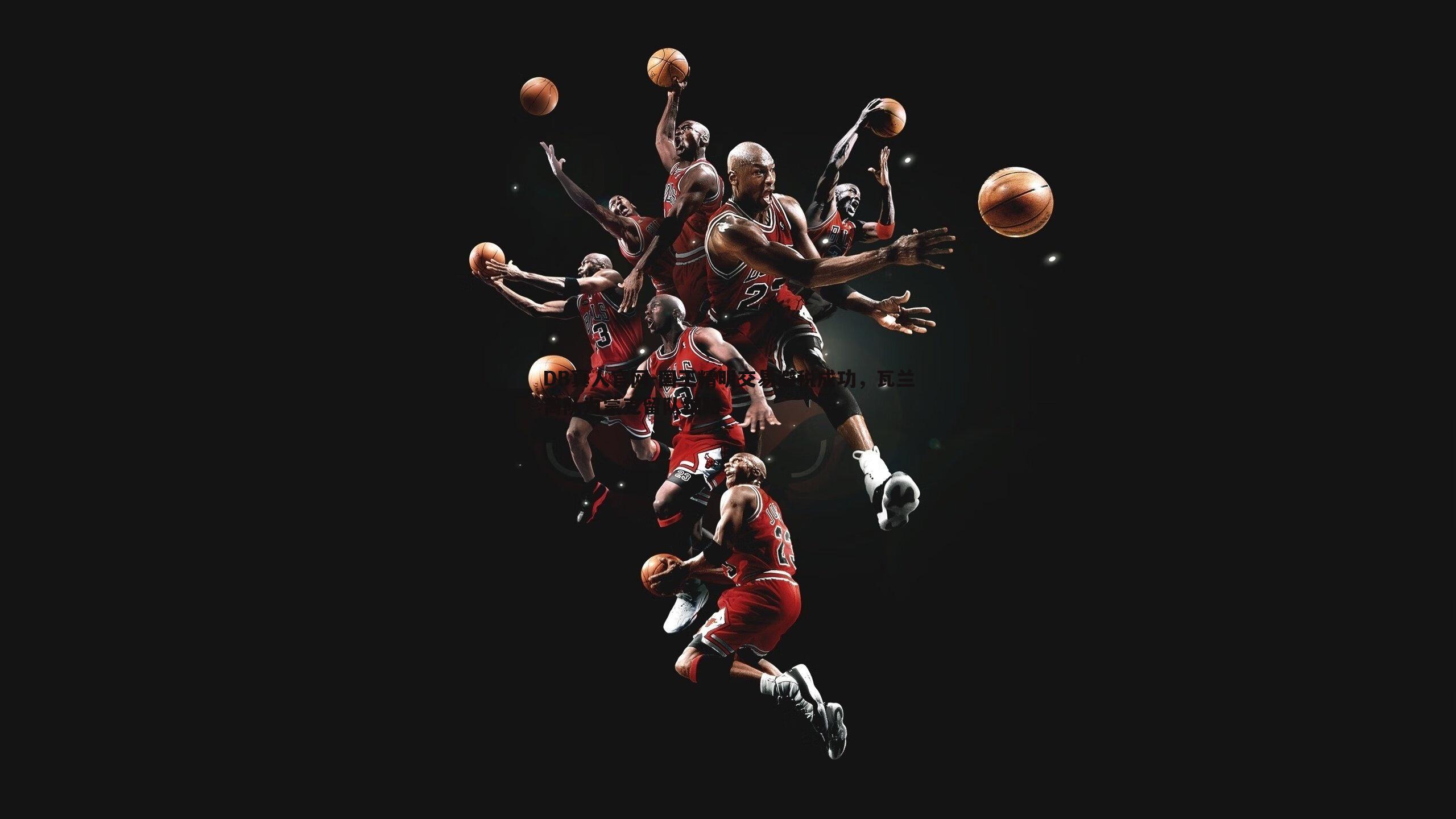 国王精明交易避税成功,瓦兰离队为蒙克留队铺路