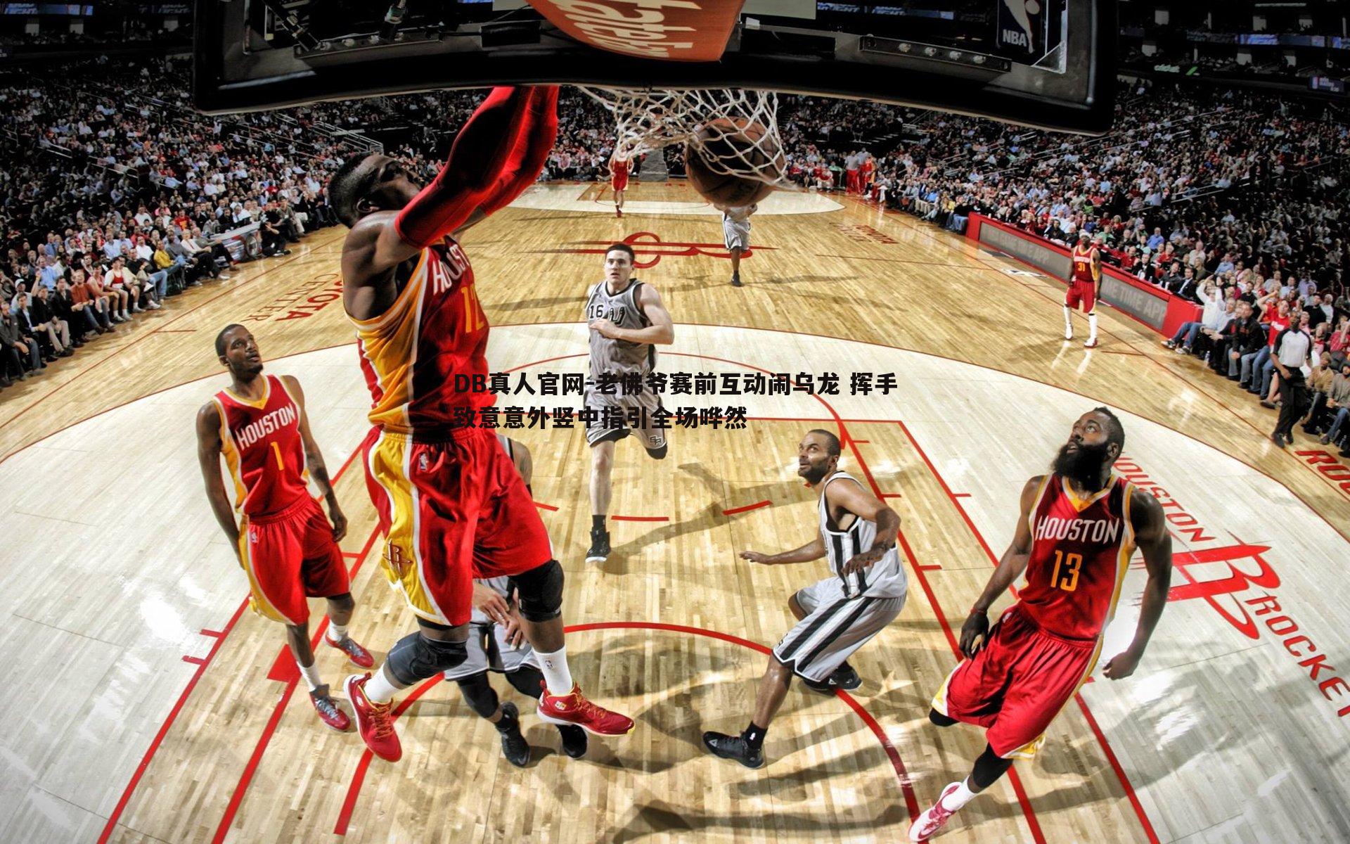 老佛爷赛前互动闹乌龙 挥手致意意外竖中指引全场哗然