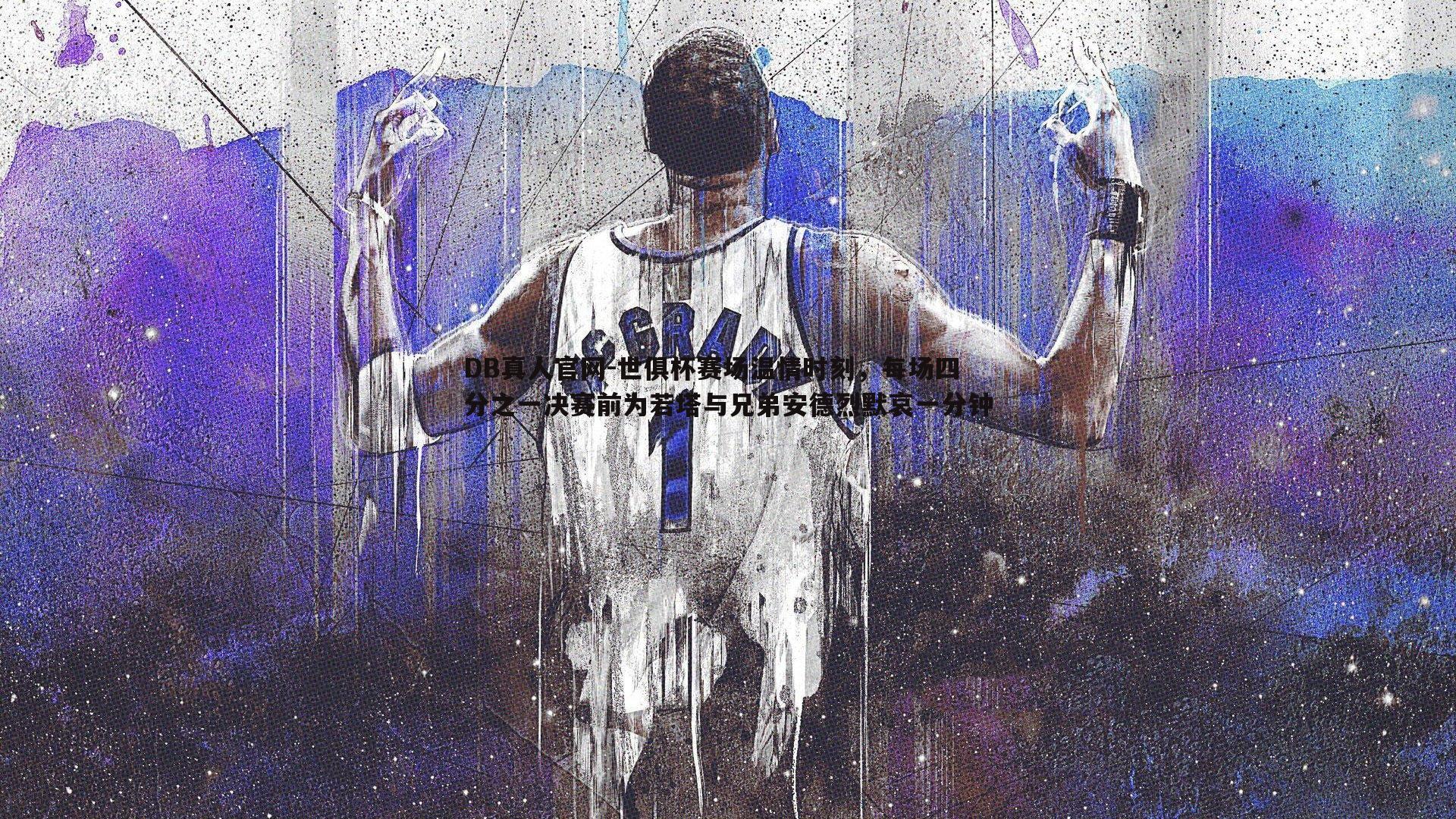 世俱杯赛场温情时刻,每场四分之一决赛前为若塔与兄弟安德烈默哀一分钟