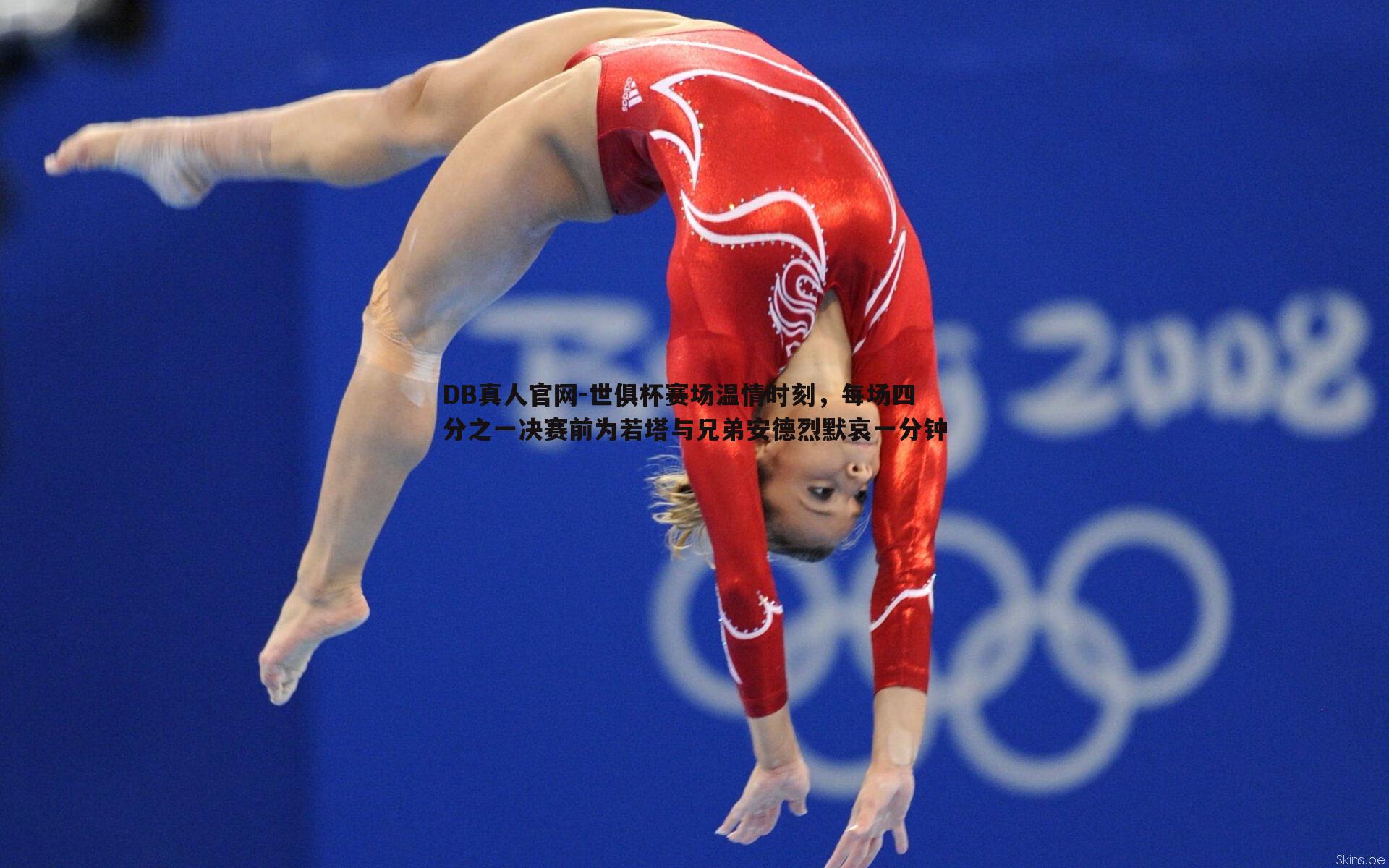 世俱杯赛场温情时刻,每场四分之一决赛前为若塔与兄弟安德烈默哀一分钟