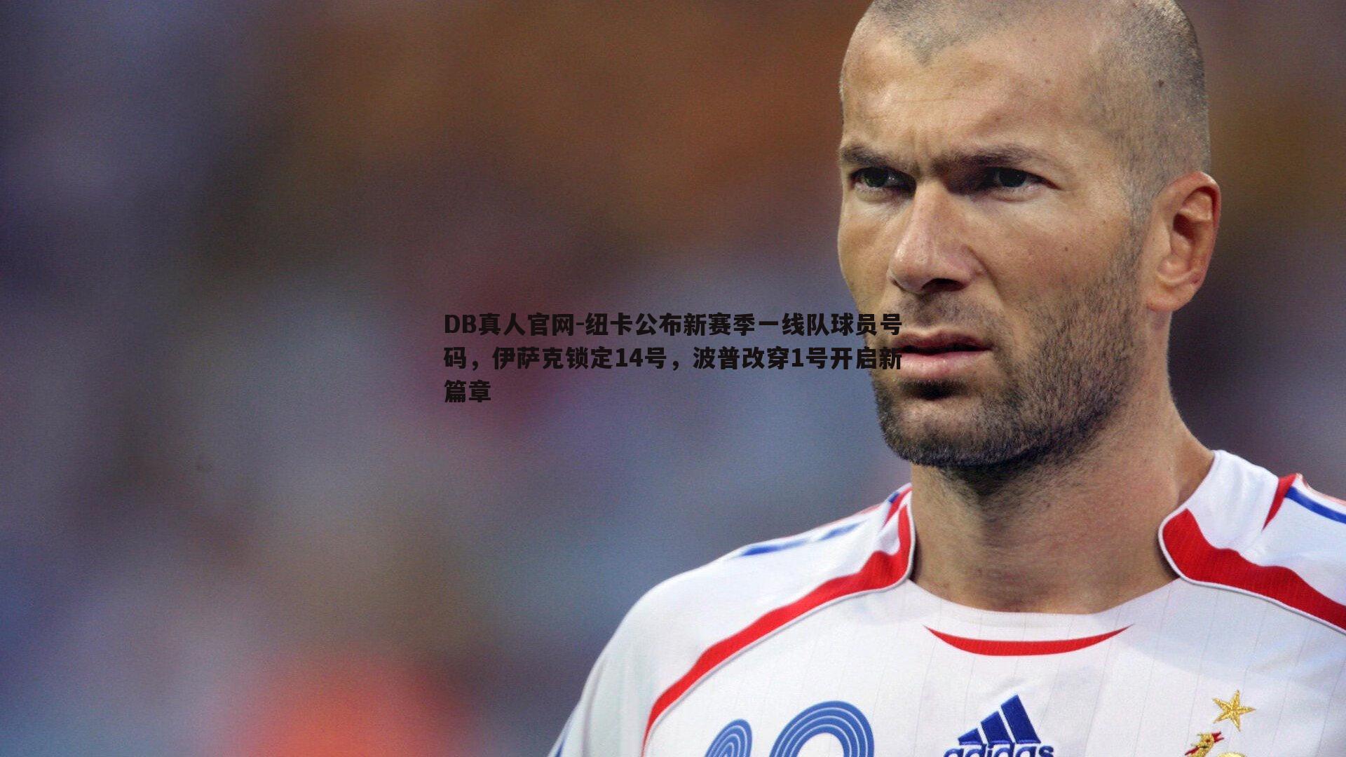 纽卡公布新赛季一线队球员号码,伊萨克锁定14号,波普改穿1号开启新篇章