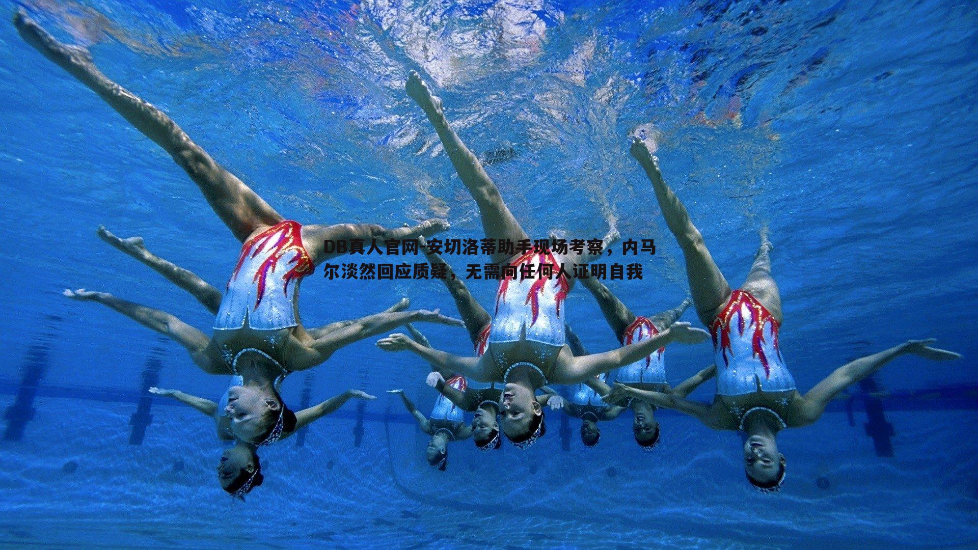 安切洛蒂助手现场考察,内马尔淡然回应质疑,无需向任何人证明自我