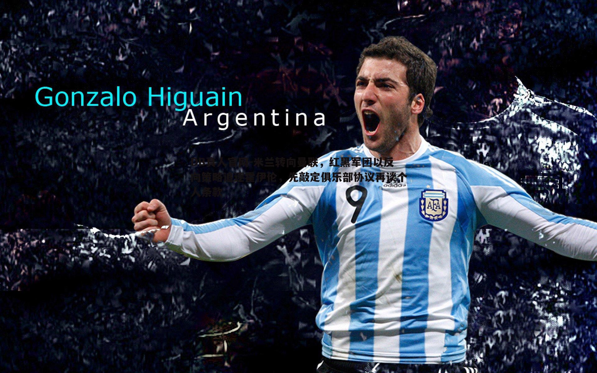 米兰转向曼联,红黑军团以反向策略追逐霍伊伦,先敲定俱乐部协议再谈个人条款