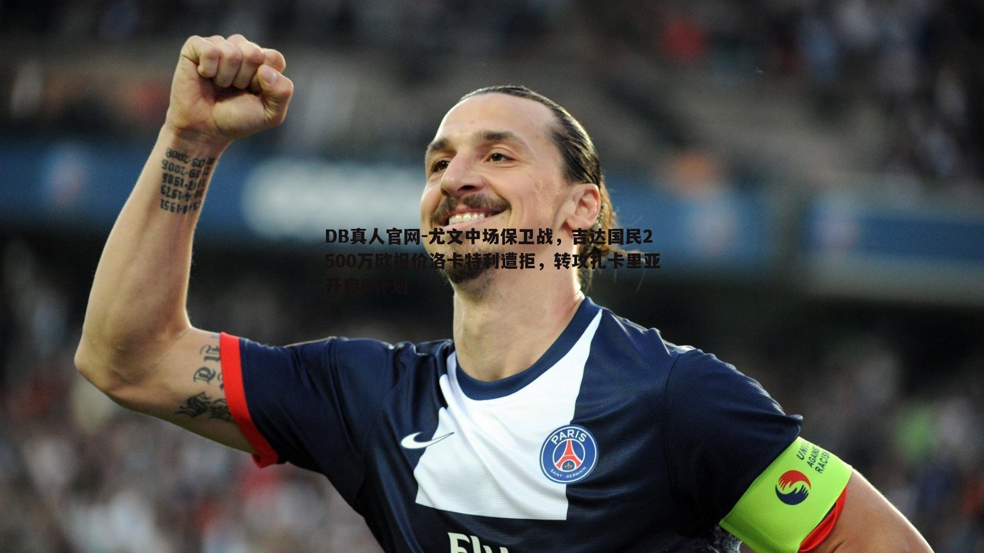 尤文中场保卫战，吉达国民2500万欧报价洛卡特利遭拒，转攻扎卡里亚开启B计划