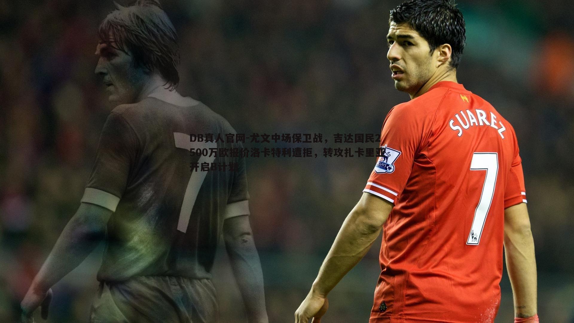 尤文中场保卫战，吉达国民2500万欧报价洛卡特利遭拒，转攻扎卡里亚开启B计划