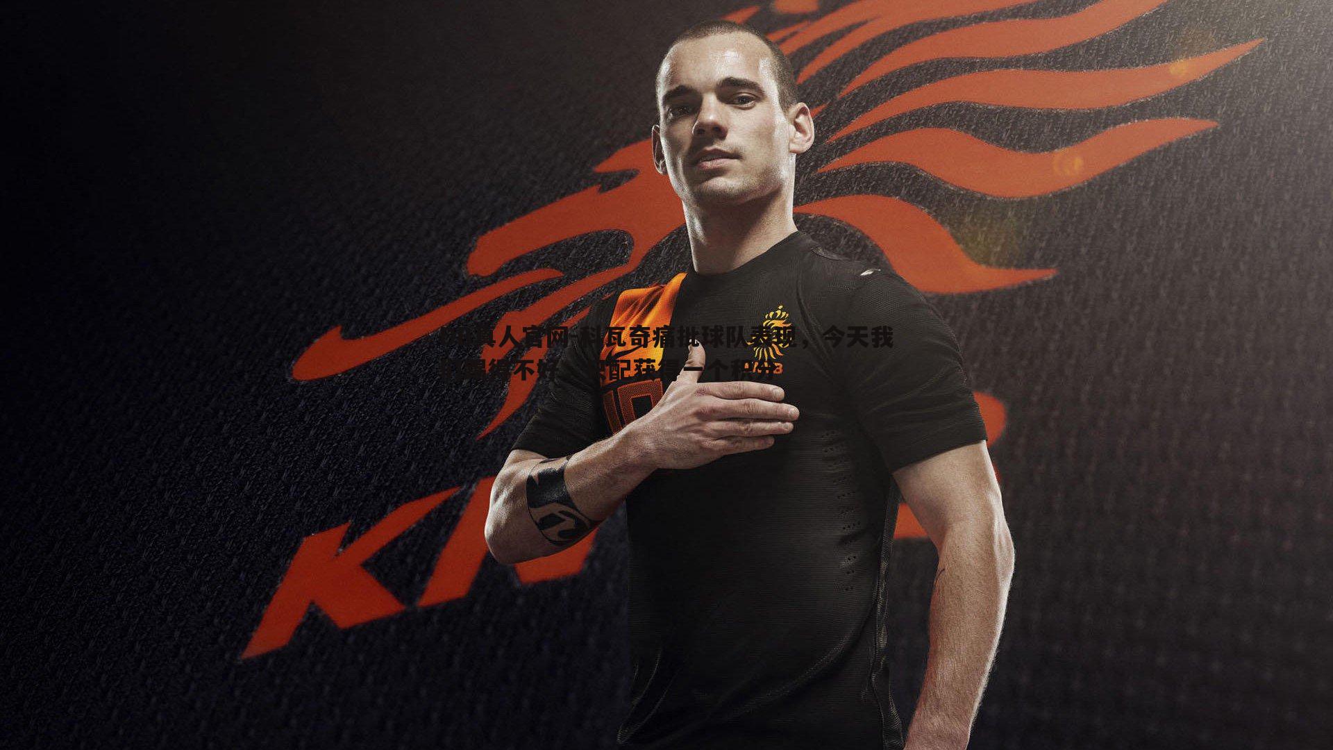 科瓦奇痛批球队表现，今天我们踢得不好，只配获得一个积分